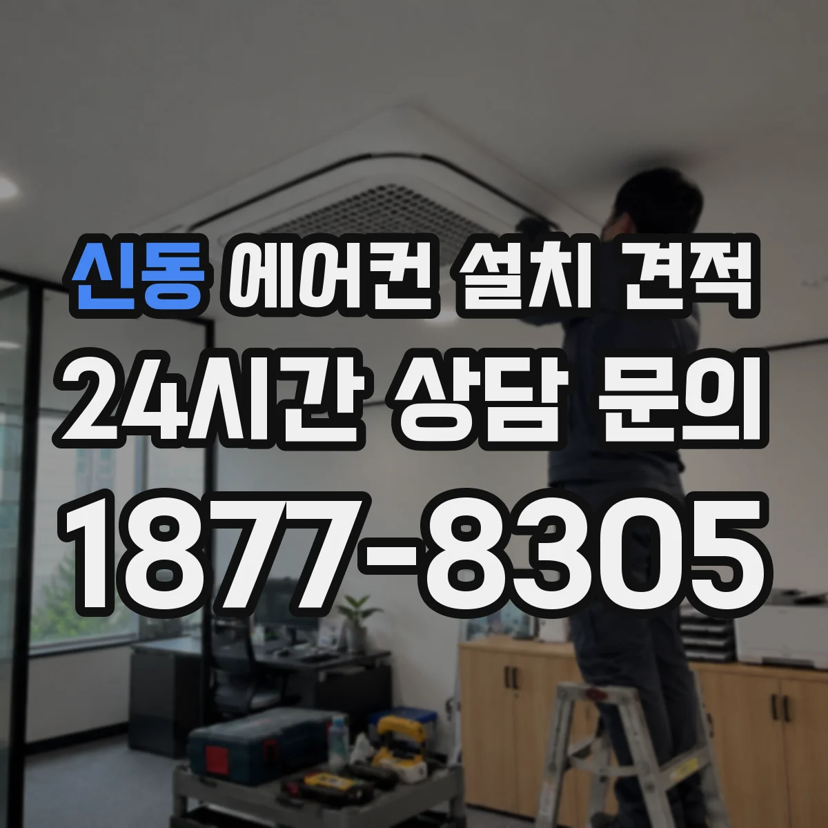 신동 에어컨 설치 견적