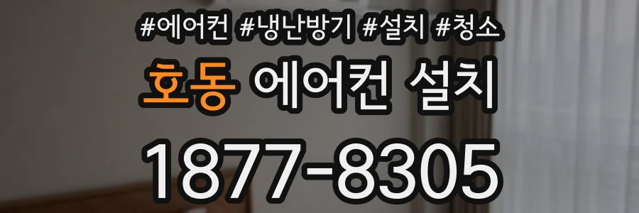 호동 에어컨 설치