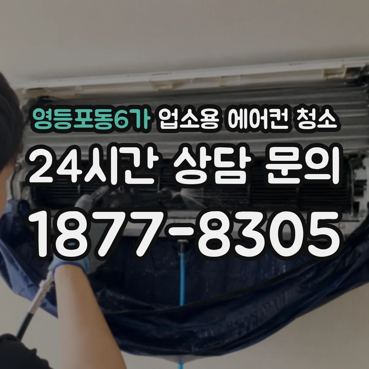 영등포동6가 업소용 에어컨 청소