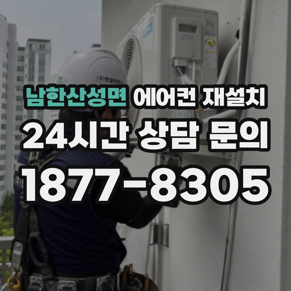 남한산성면 에어컨 재설치