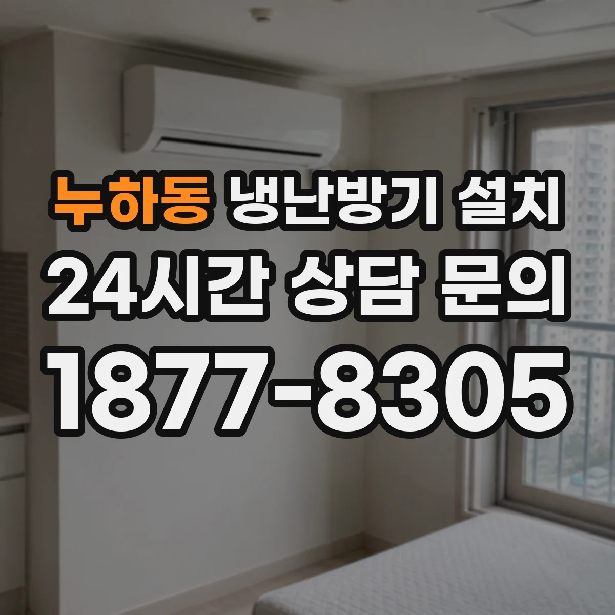 누하동 냉난방기 설치