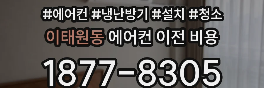 이태원동 에어컨 이전 비용