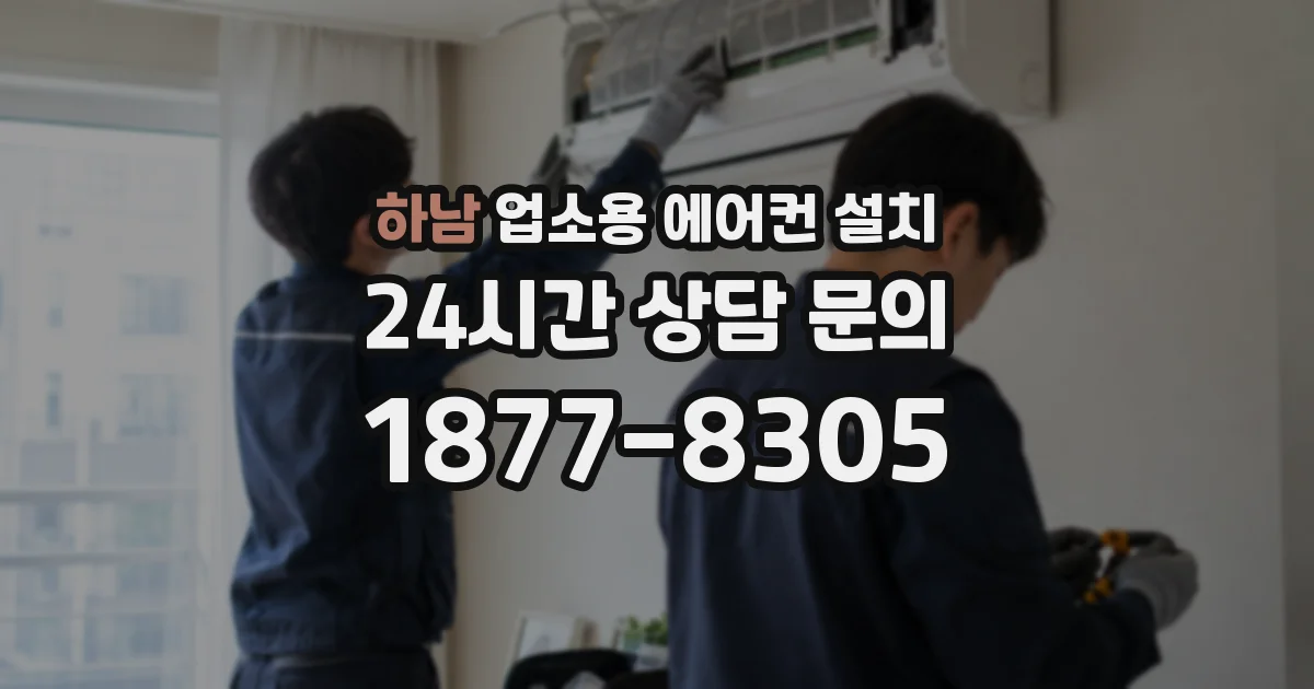 하남 업소용 에어컨 설치