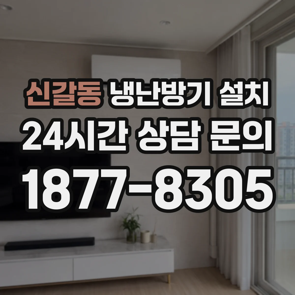 신갈동 냉난방기 설치
