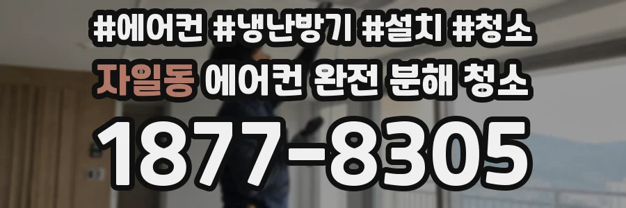 자일동 에어컨 완전 분해 청소