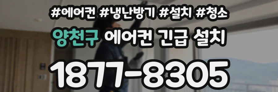 양천구 에어컨 긴급 설치