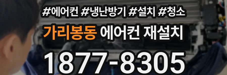 가리봉동 에어컨 재설치