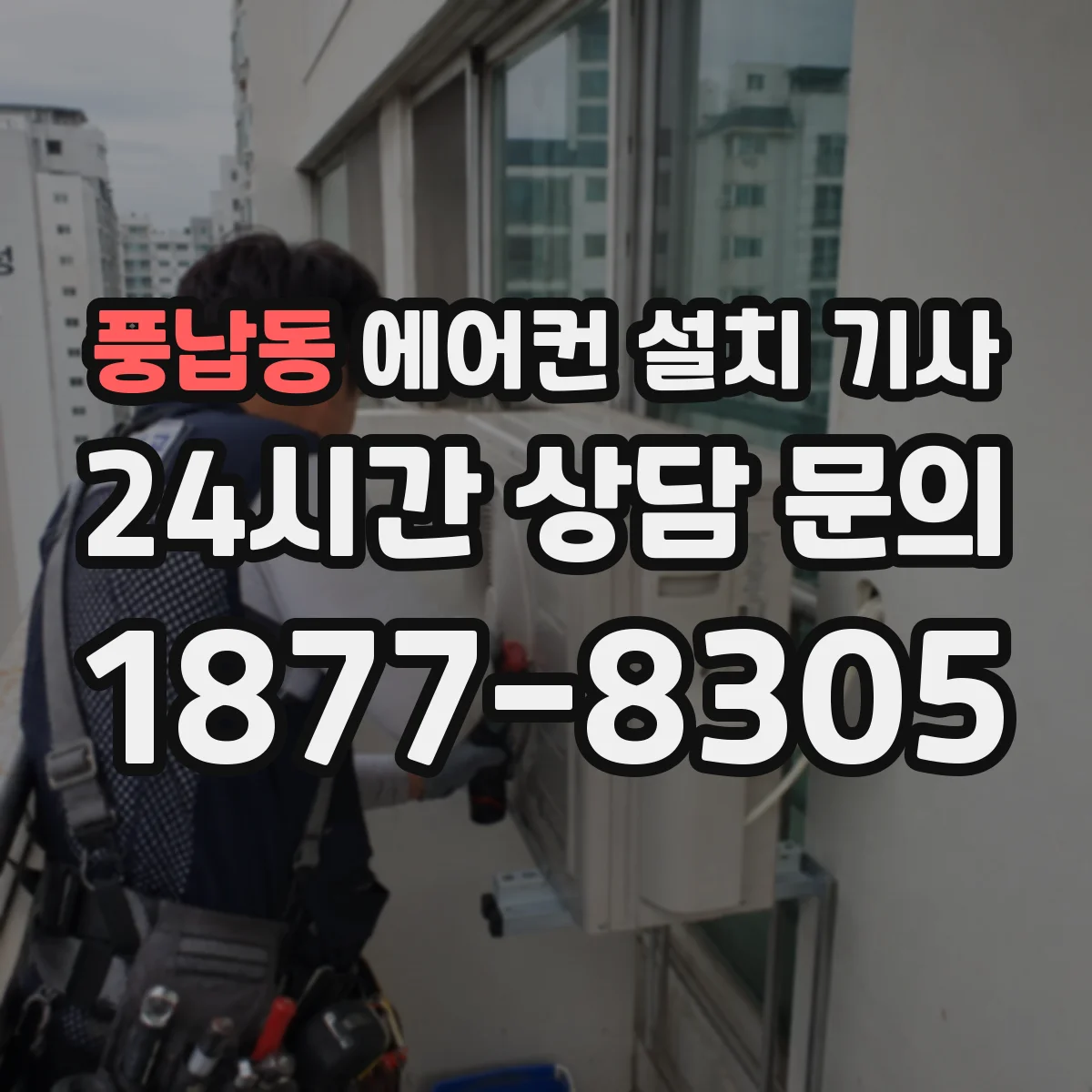 풍납동 에어컨 설치 기사
