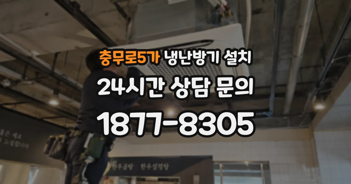 충무로5가 냉난방기 설치