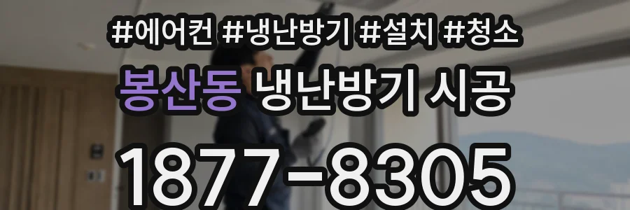 봉산동 냉난방기 시공