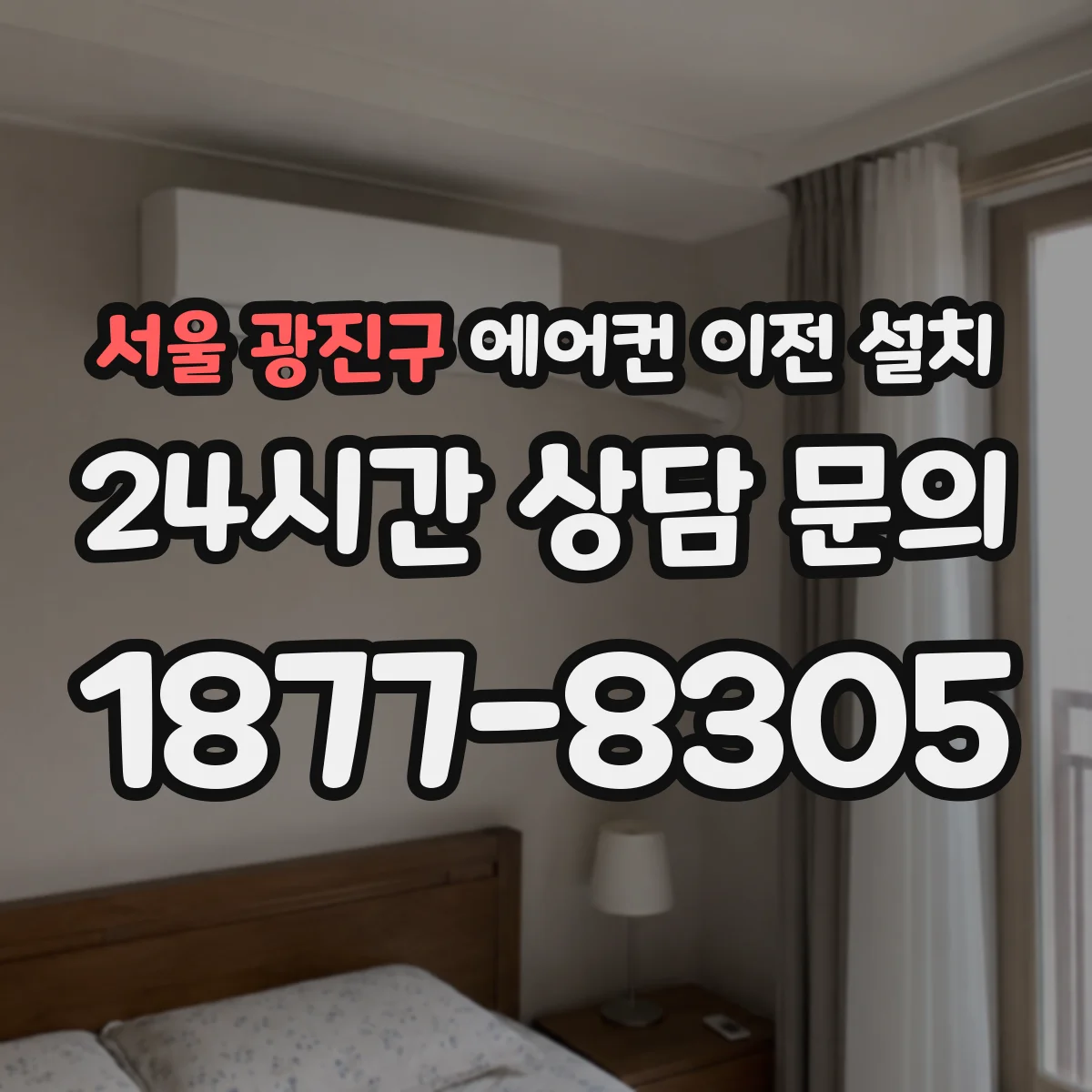 서울 광진구 에어컨 이전 설치 배관 길이와 꺾임 구간 고려