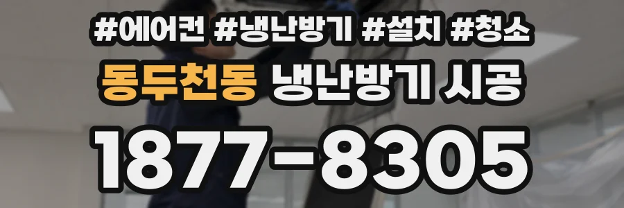 동두천동 냉난방기 시공