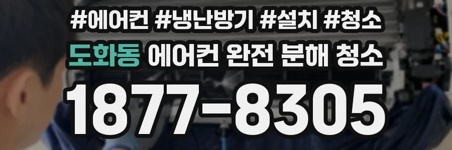 도화동 에어컨 완전 분해 청소
