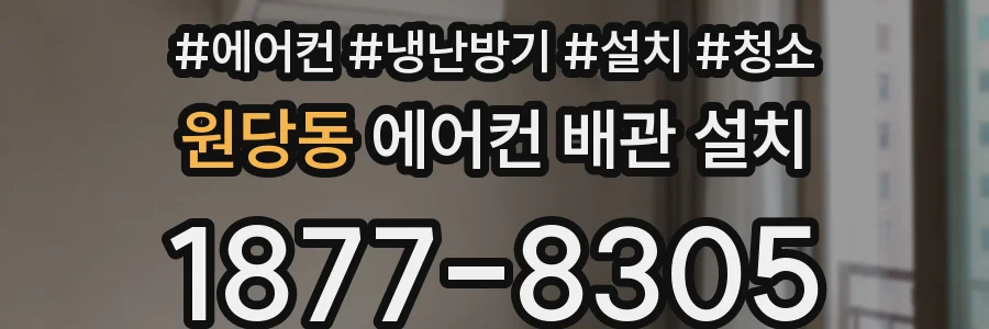 원당동 에어컨 배관 설치