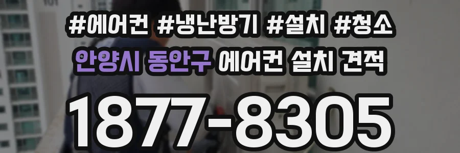 안양시 동안구 에어컨 설치 견적