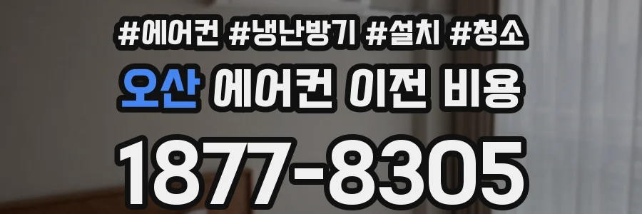 오산 에어컨 이전 비용