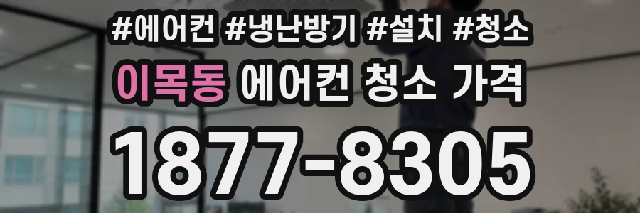 이목동 에어컨 청소 가격