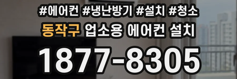 동작구 업소용 에어컨 설치