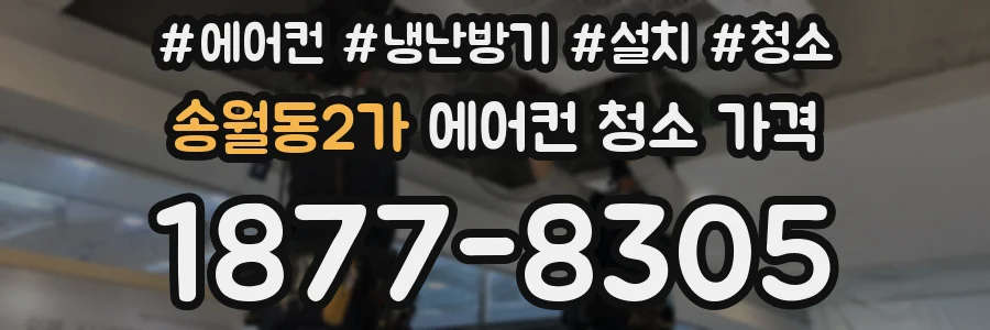 송월동2가 에어컨 청소 가격