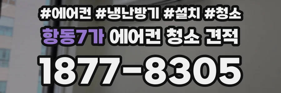 항동7가 에어컨 청소 견적