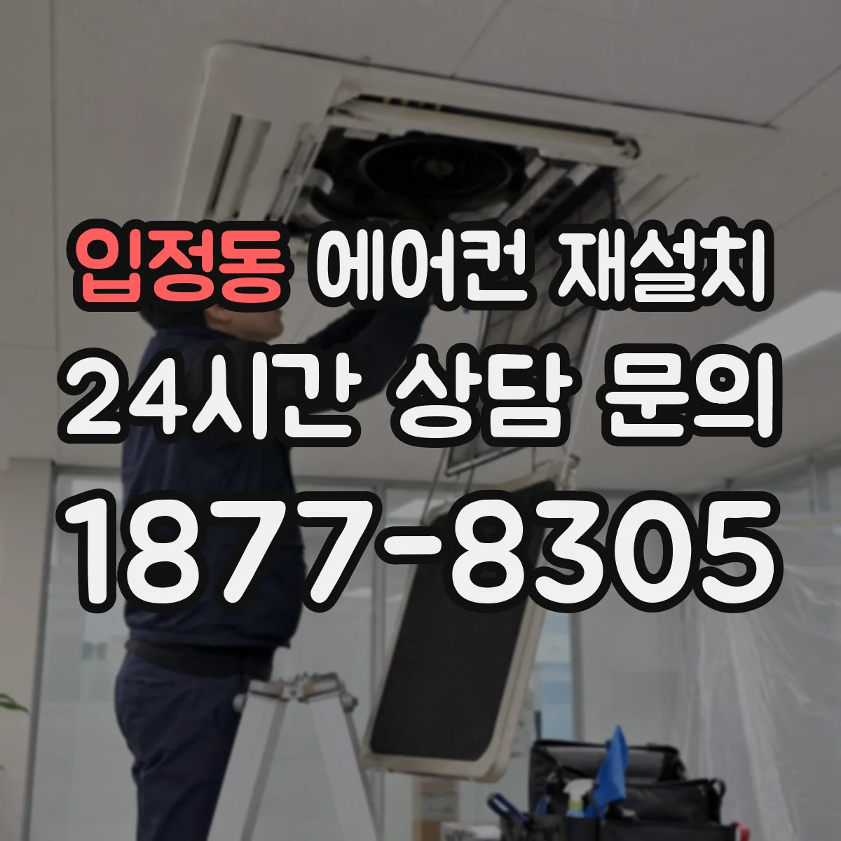 입정동 에어컨 재설치