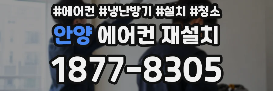 안양 에어컨 재설치