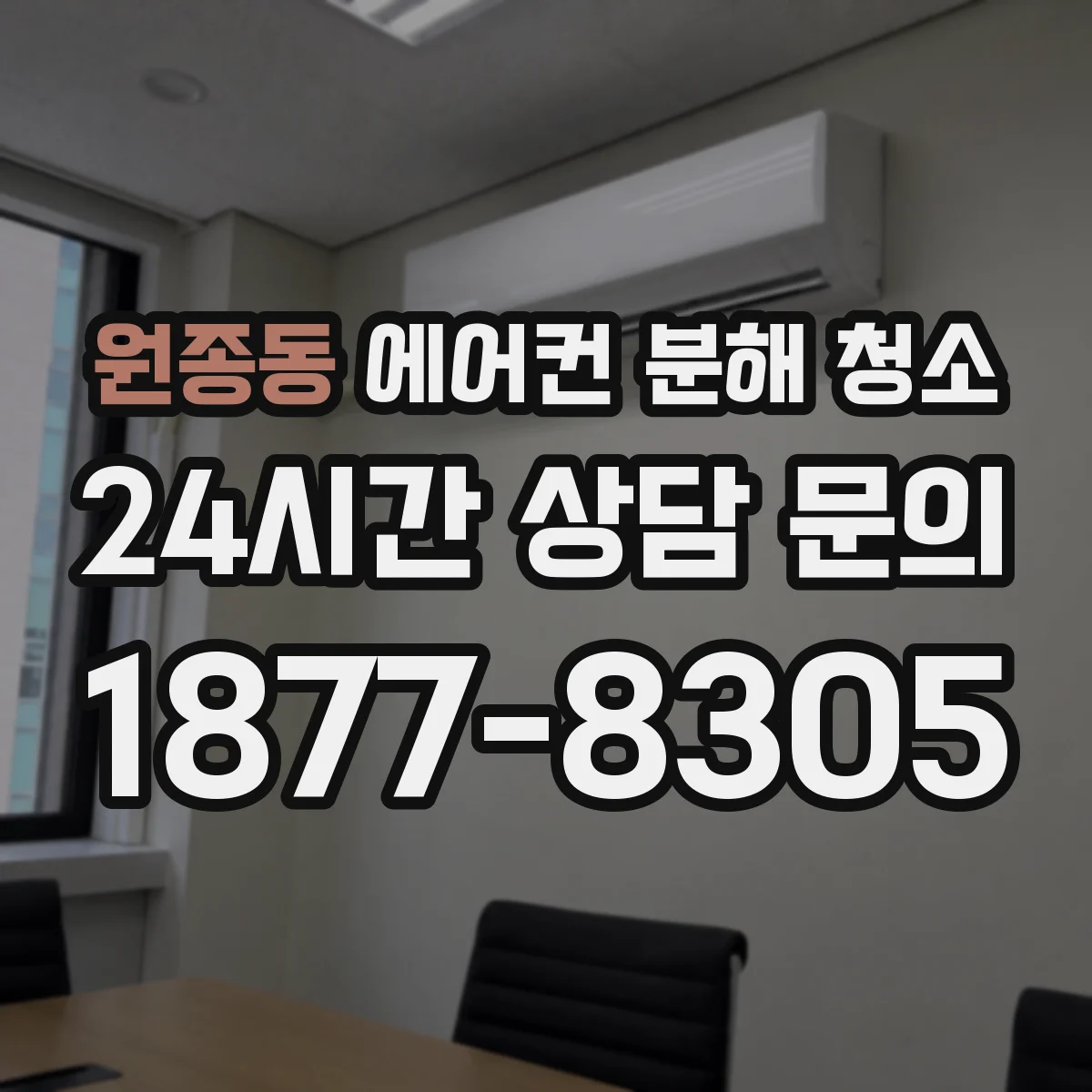 원종동 에어컨 분해 청소