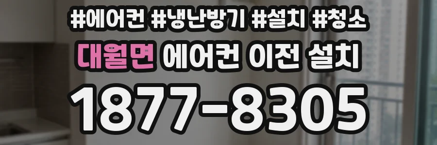 대월면 에어컨 이전 설치