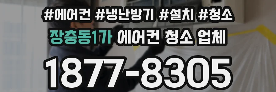 장충동1가 에어컨 청소 업체