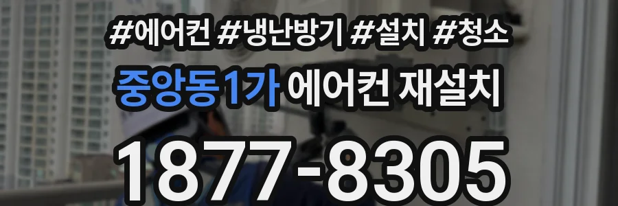 중앙동1가 에어컨 재설치