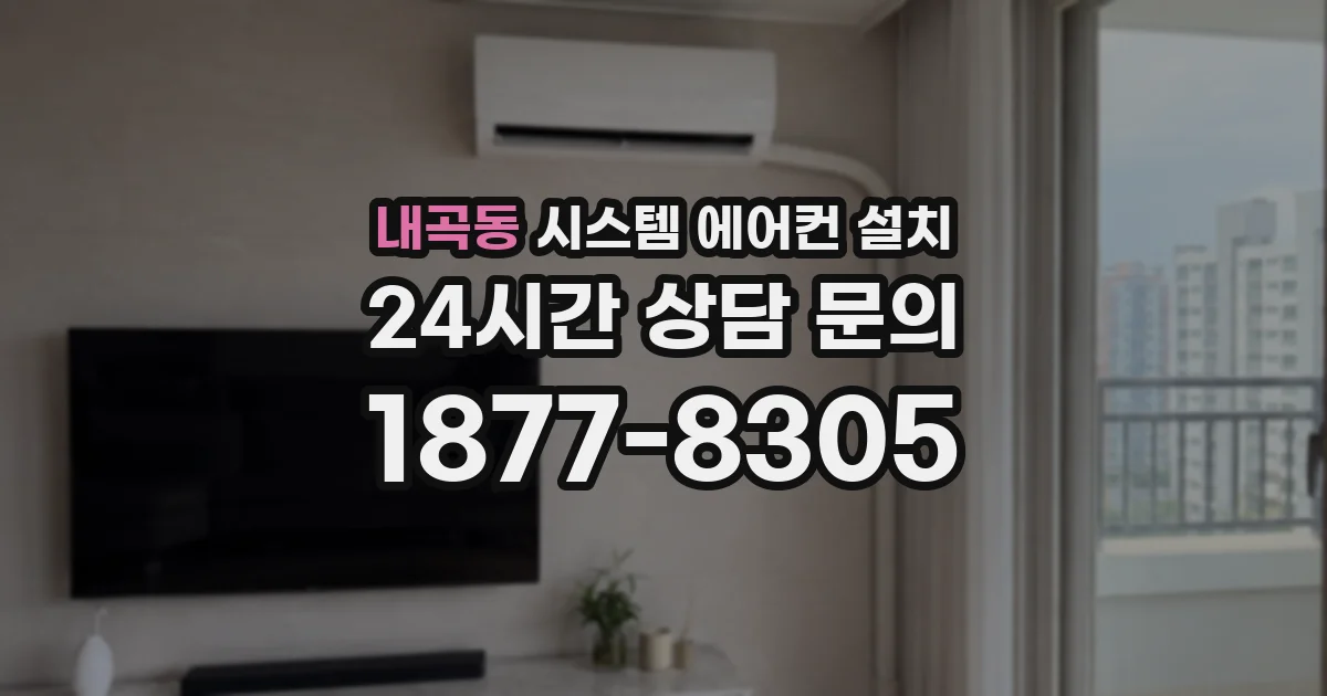 내곡동 시스템 에어컨 설치