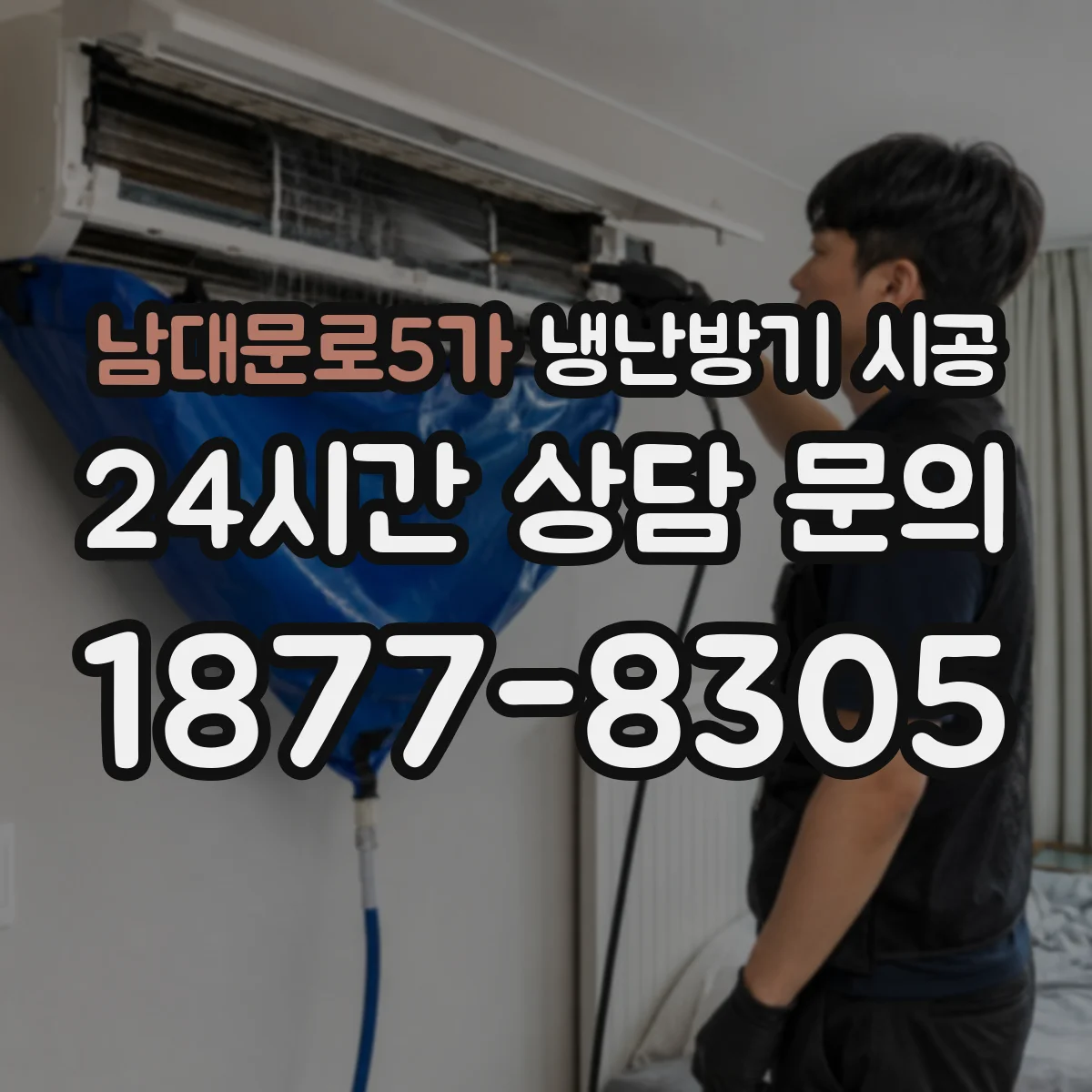 남대문로5가 냉난방기 시공