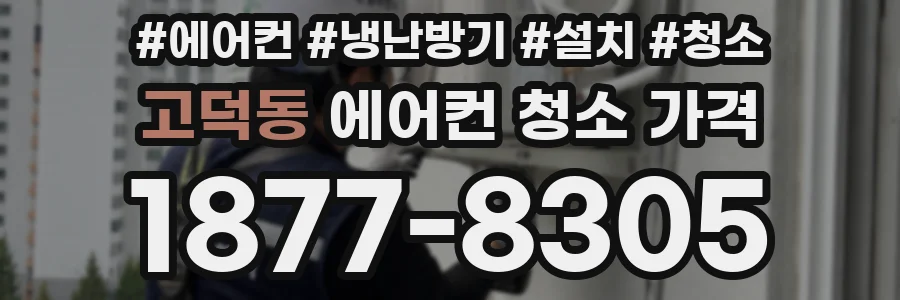 고덕동 에어컨 청소 가격