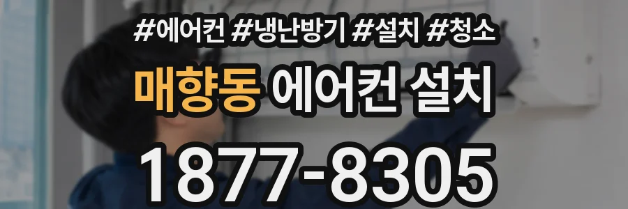 매향동 에어컨 설치