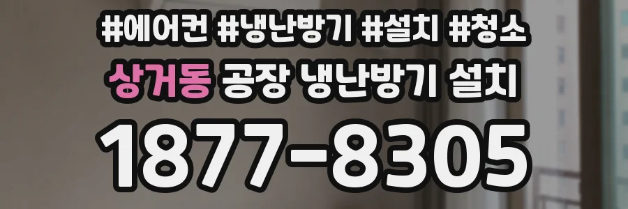 상거동 공장 냉난방기 설치