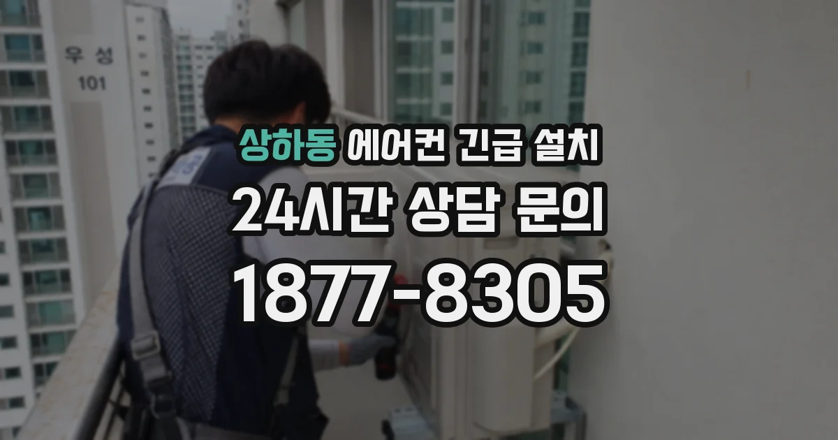 상하동 에어컨 긴급 설치