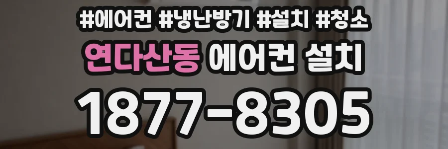 연다산동 에어컨 설치