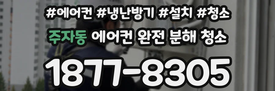 주자동 에어컨 완전 분해 청소