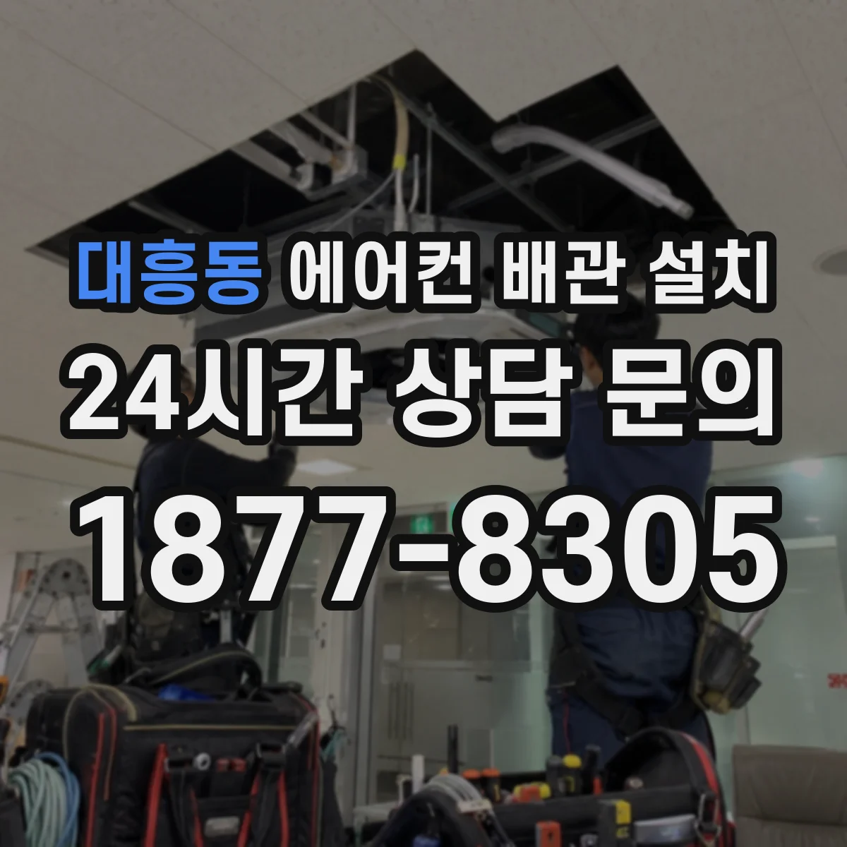 대흥동 에어컨 배관 설치
