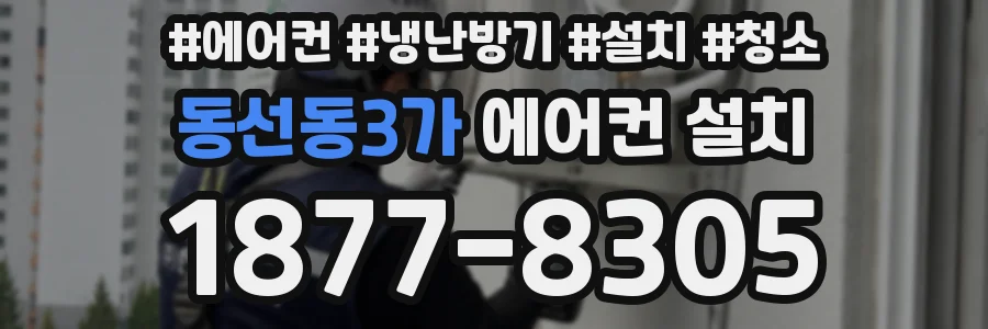 동선동3가 에어컨 설치