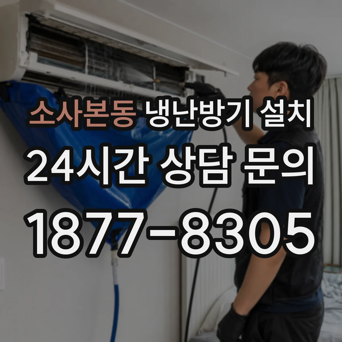 소사본동 냉난방기 설치