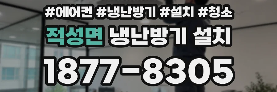 적성면 냉난방기 설치