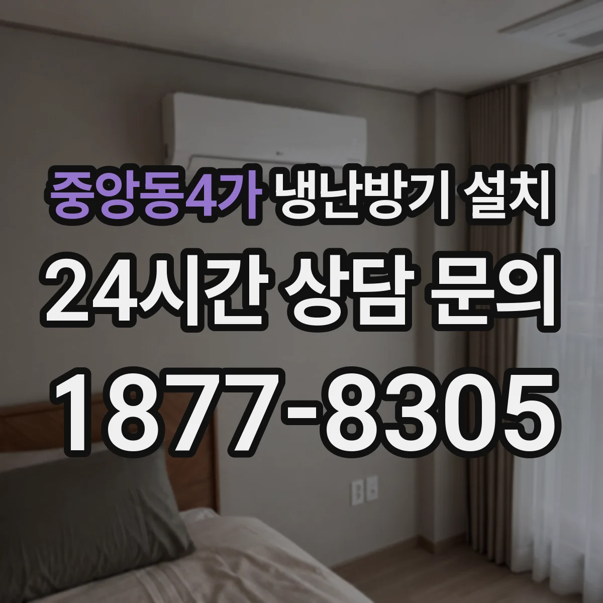 중앙동4가 냉난방기 설치