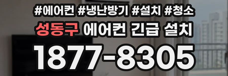 성동구 에어컨 긴급 설치
