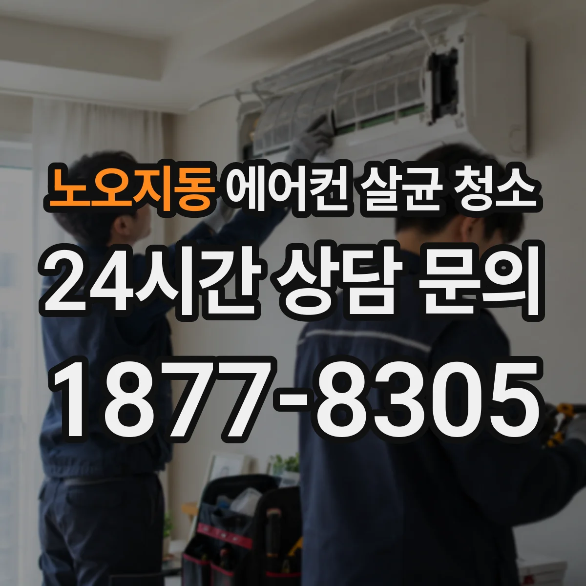 노오지동 에어컨 살균 청소
