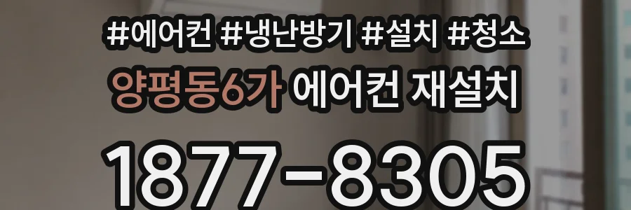 양평동6가 에어컨 재설치