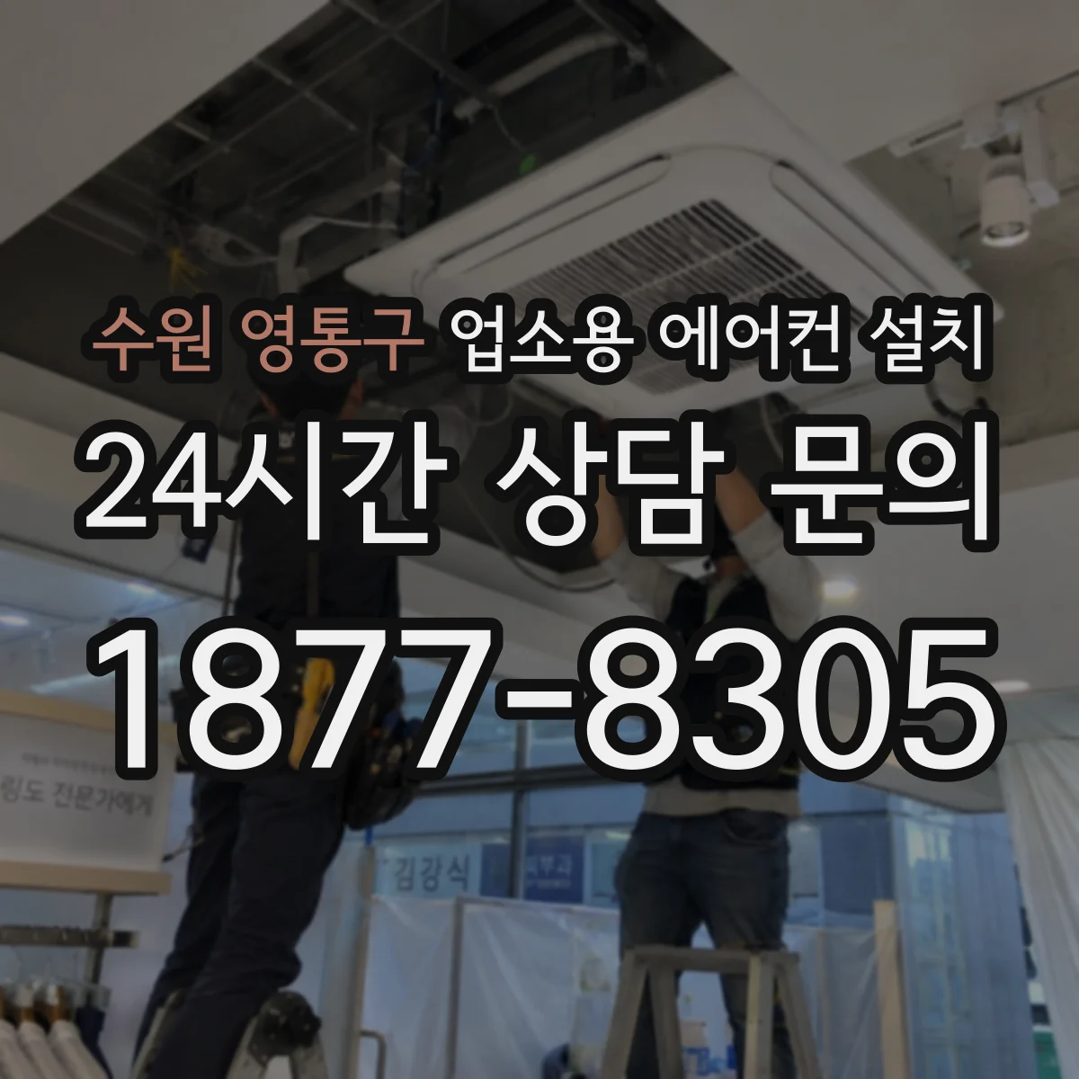수원 영통구 업소용 에어컨 설치