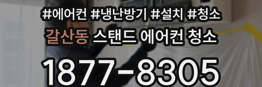 갈산동 스탠드 에어컨 청소