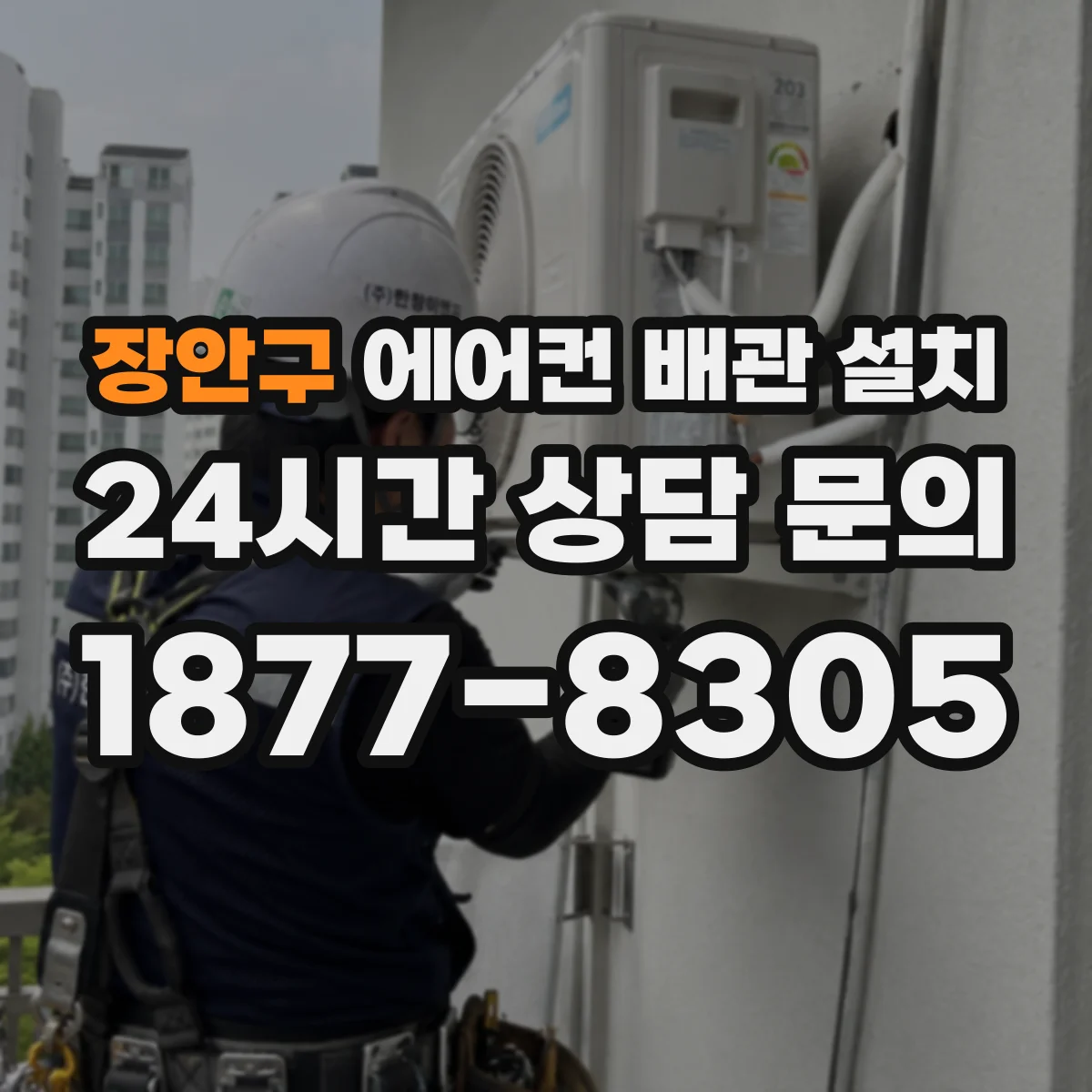 장안구 에어컨 배관 설치