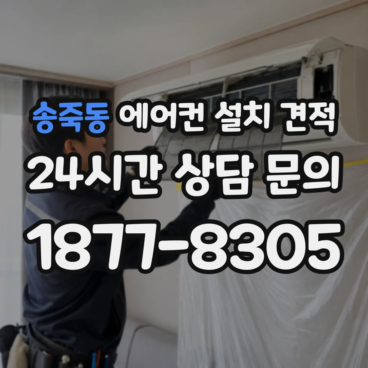 송죽동 에어컨 설치 견적